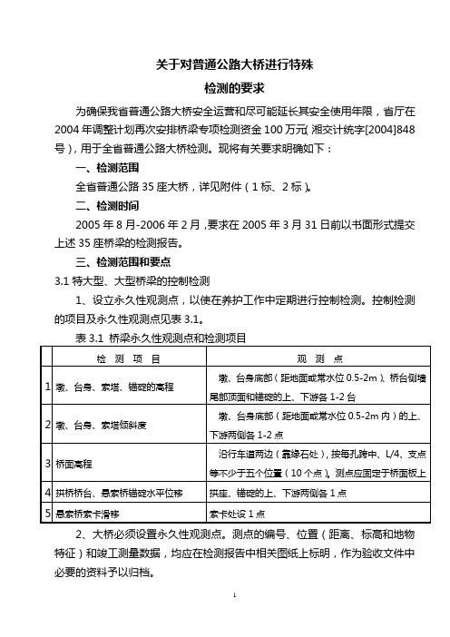 普通公路特大桥梁检测要点