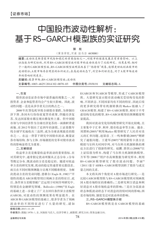 中国股市波动性解析：基于RS-GARCH模型族的实证研究