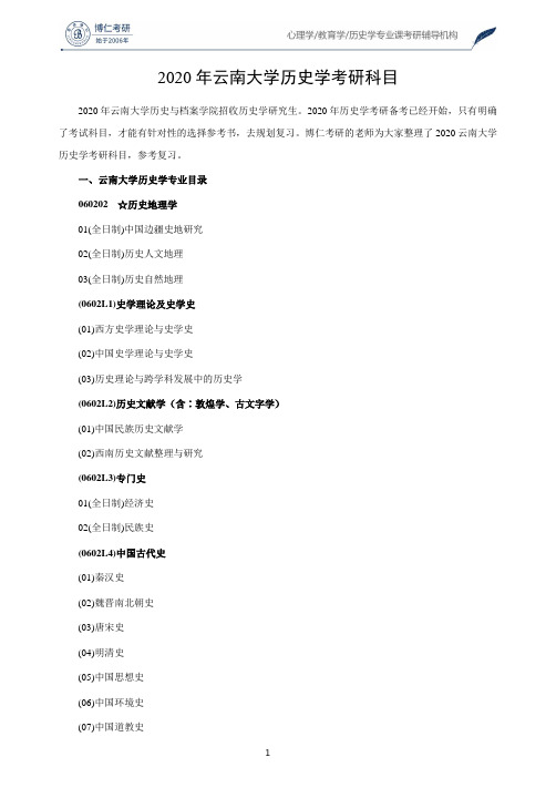 2020年云南大学历史学考研科目