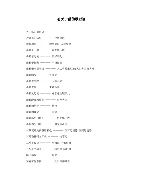 有关于猫的歇后语