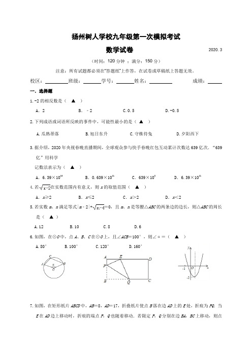 江苏省扬州中学教育集团树人学校2020届九年级第一次模拟数学试题