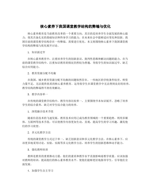 核心素养下我国课堂教学结构的弊端与优化