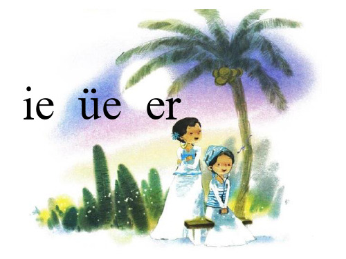 最新人版部编版一年级语文上册《ie--ue--er》精品课件