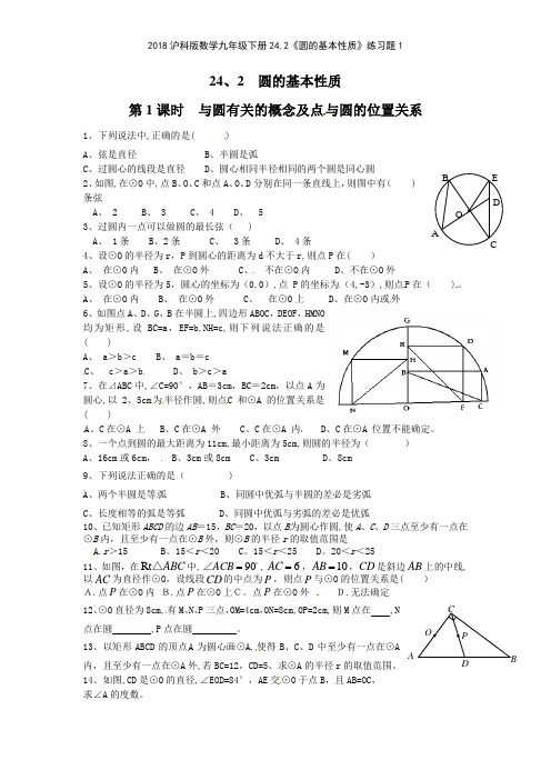 2018沪科版数学九年级下册242《圆的基本性质》练习题1
