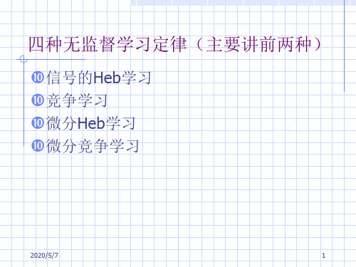 四种无监督学习定律(主要讲前两种)