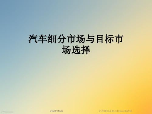 汽车细分市场与目标市场选择
