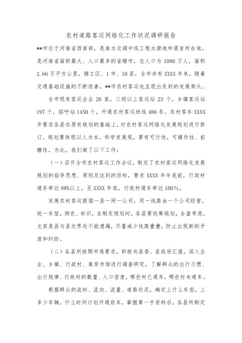 农村道路客运网络化工作状况调研报告.doc