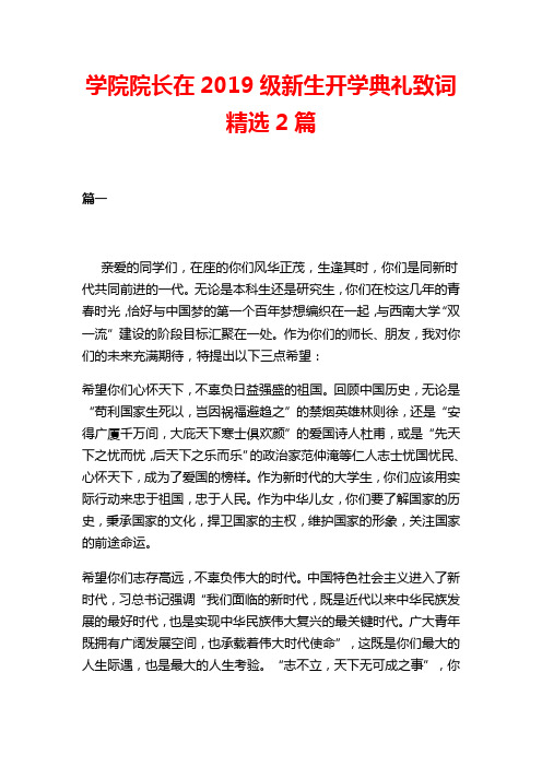 学院院长在2019级新生开学典礼致词精选2篇