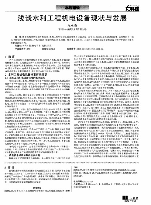 浅谈水利工程机电设备现状与发展