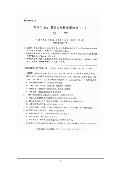 湖北省荆州市2021届高三上学期质量检查化学试题含答案
