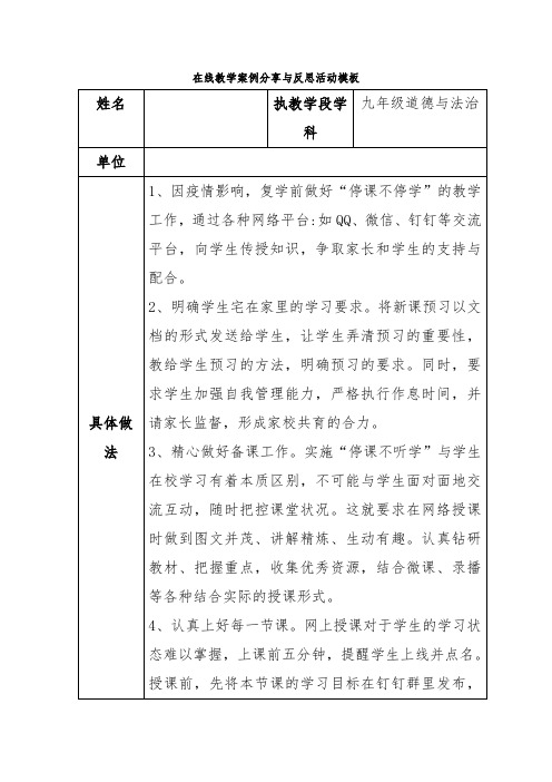 九年级道德与法治在线教学案例分享与反思活动