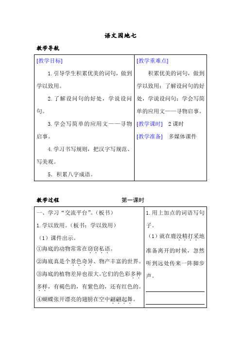 新人教部编版三年级语文下册教案—语文园地七