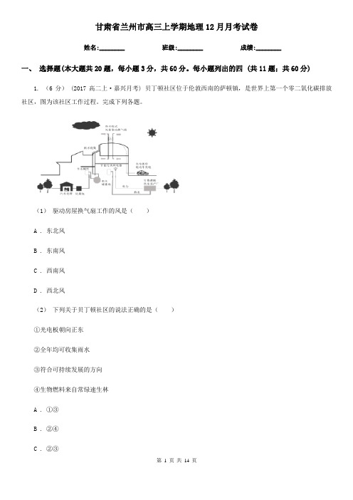 甘肃省兰州市高三上学期地理12月月考试卷