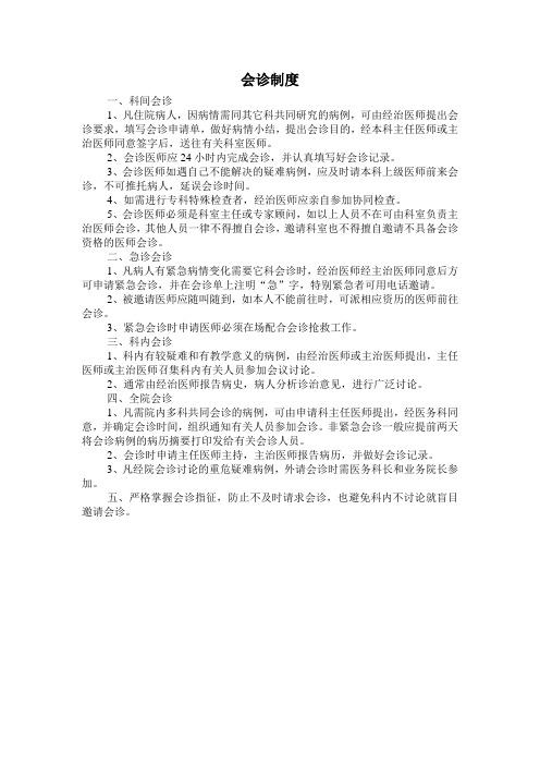 会诊制度