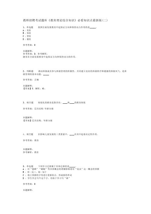 教师招聘考试题库《教育理论综合知识》必看知识点最新版(二)_86