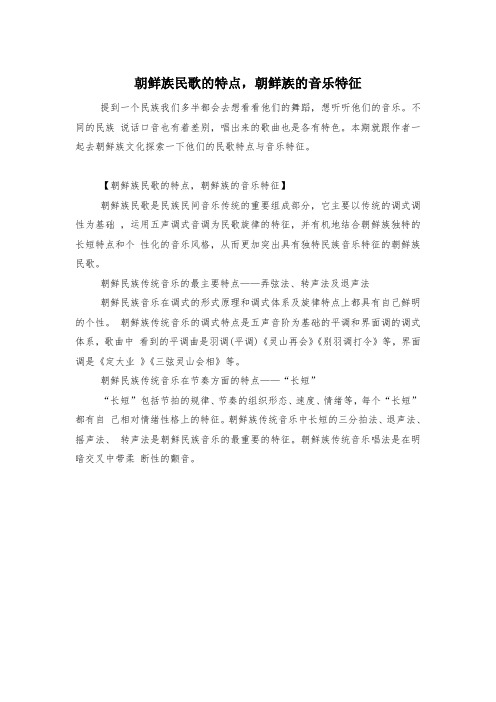 朝鲜族民歌的特点,朝鲜族的音乐特征