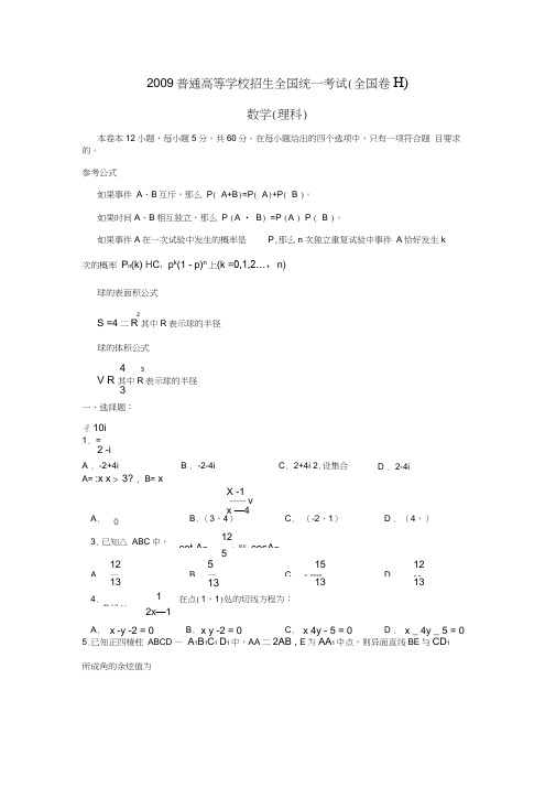2009年普通高等学校招生全国统一考试全国卷Ⅱ理