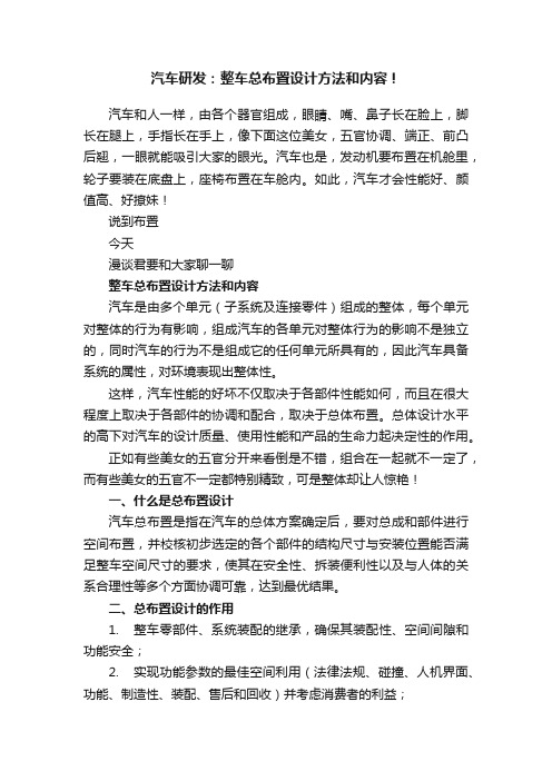 汽车研发：整车总布置设计方法和内容！