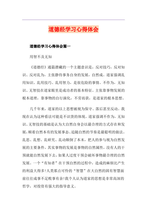 道德经学习心得体会