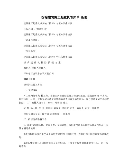 拆除建筑施工起重机告知单 新的
