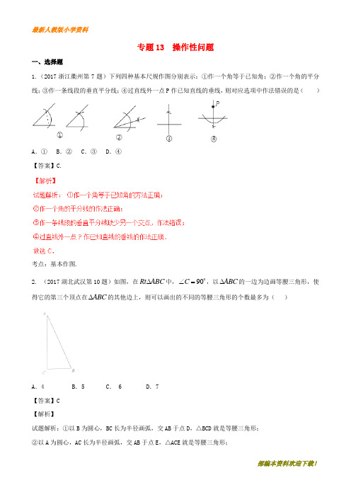 【复习指导】2020年中考数学重点试题分项版解析汇编第01期专题13操作性问题含解析