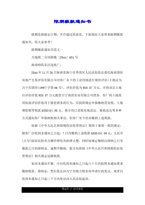 限期缴款通知书.doc