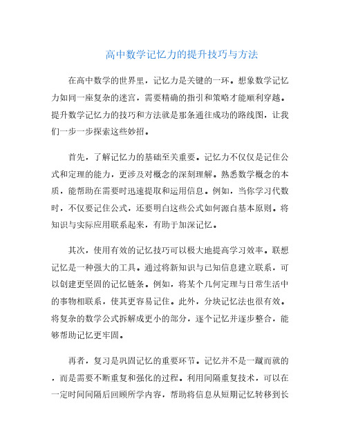 高中数学记忆力的提升技巧与方法