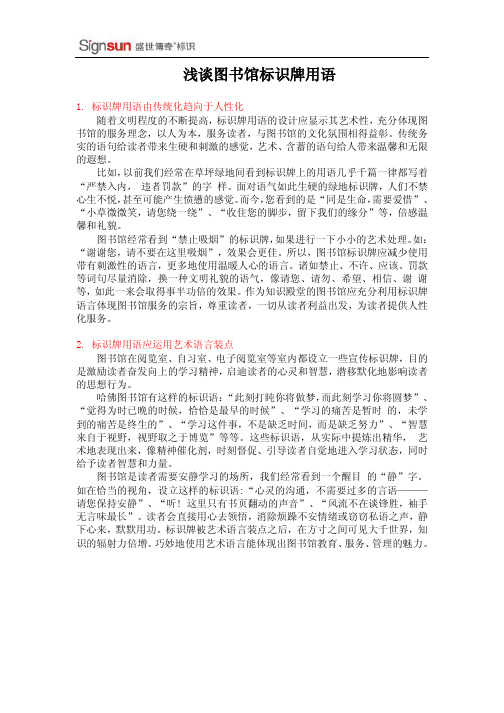 浅谈图书馆标识牌用语