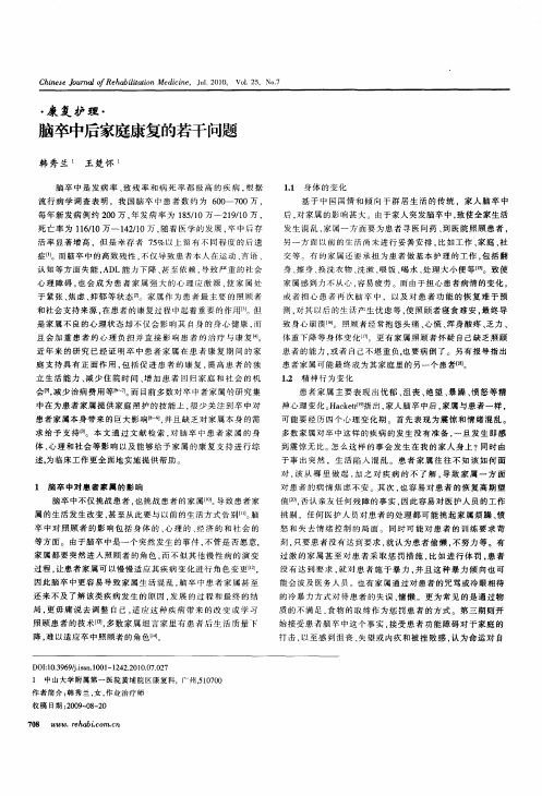 脑卒中后家庭康复的若干问题