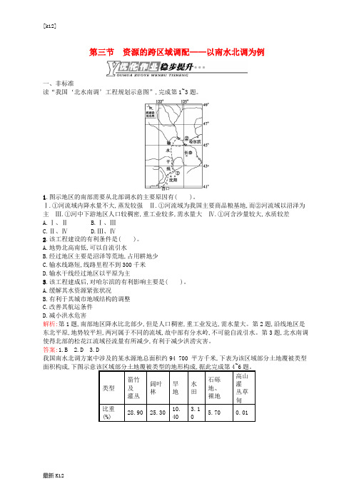 [推荐学习]高中地理 3.3 资源的跨区域调配-以南水北调为例课时训练(含解析)鲁教版必修3