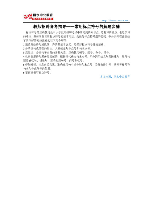 教师招聘备考指导——常用标点符号的解题步骤