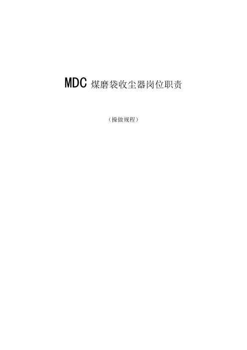 MDC操作规程