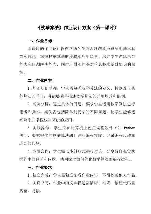 《第14课枚举算法》作业设计方案-初中信息技术浙教版20八年级上册自编模拟