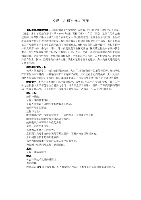 六年级上册科学教案与反思-4.1 登月之旅｜苏教版(3)