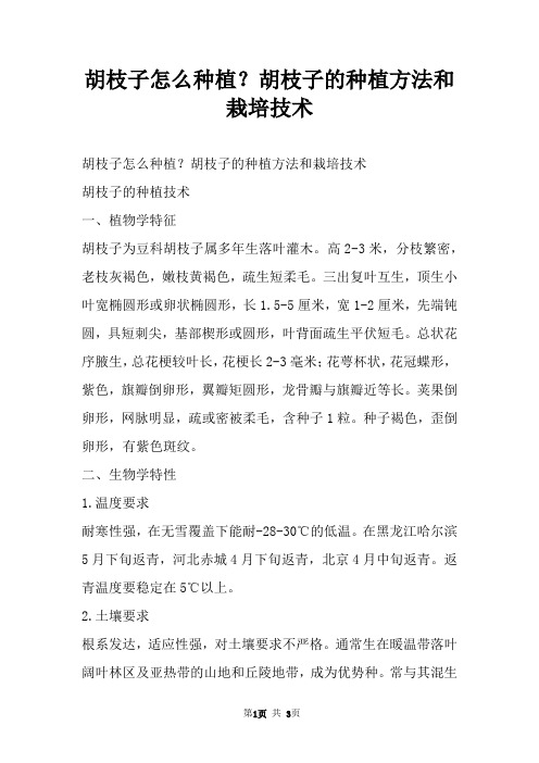 胡枝子怎么种植？胡枝子的种植方法和栽培技术