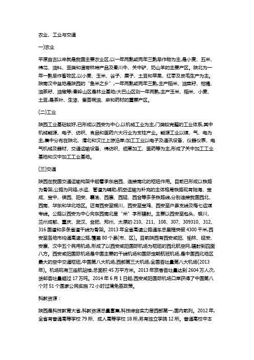 陕西省情省貌之工农兵业、交通及科教资源