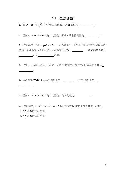 北师大版九年级数学下册2.1 二次函数(含答案)