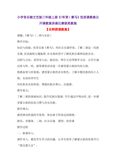 小学音乐湘文艺版三年级上册《(听赏)赛马》优质课教案公开课教案讲课比赛获奖教案D001