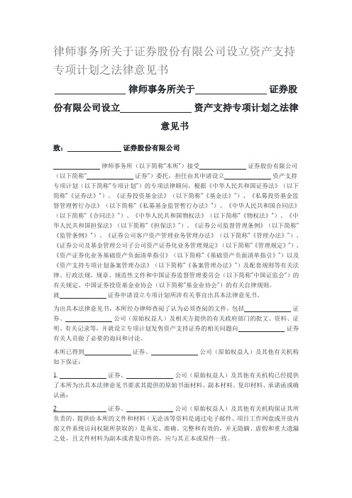 律师事务所关于证券股份有限公司设立资产支持专项计划之法律意见书
