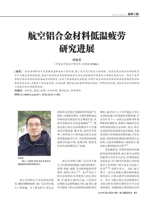 航空铝合金材料低温疲劳研究进展