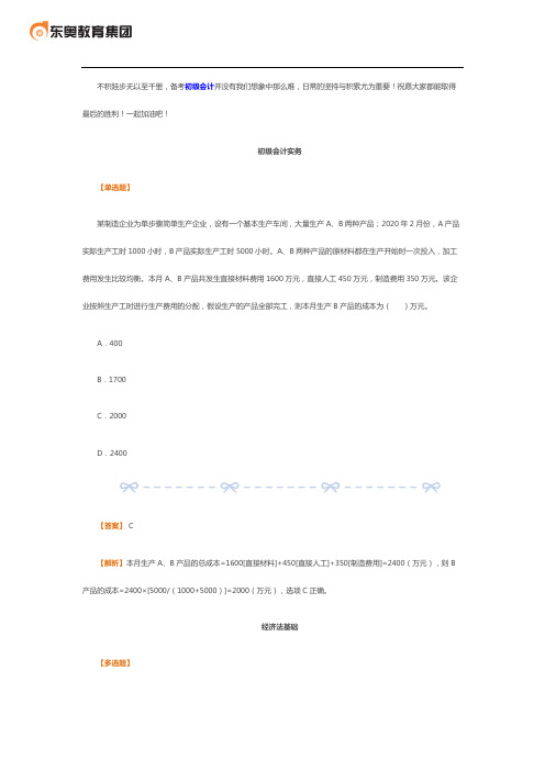 【东奥出品】2020年初级会计考前冲刺夺分题4.17