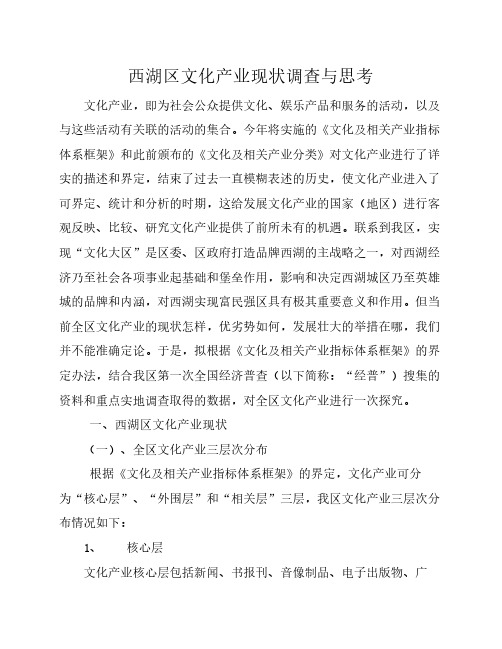 西湖区文化产业现状调查与思考