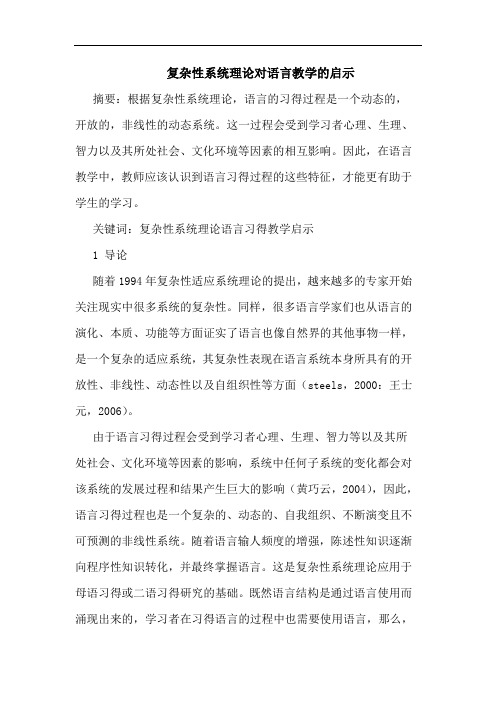 复杂性系统理论对语言教学启示