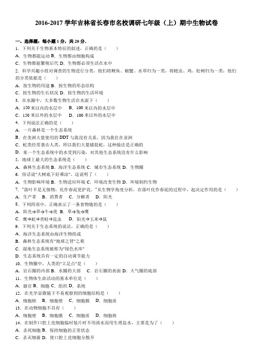 吉林省长春市名校调研2016-2017学年上学期七年级(上)期中生物试卷(解析版)