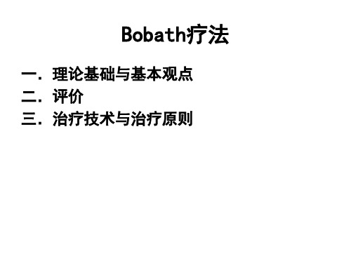 bobath技术][1]