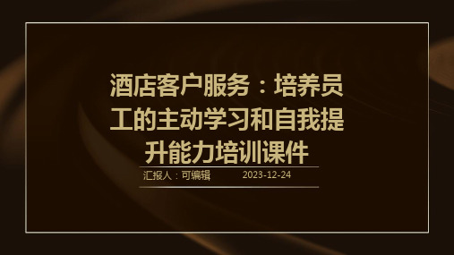 酒店客户服务：培养员工的主动学习和自我提升能力培训课件ppt