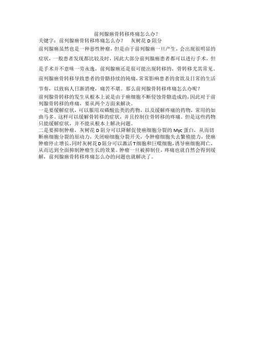 前列腺癌骨转移怎么办