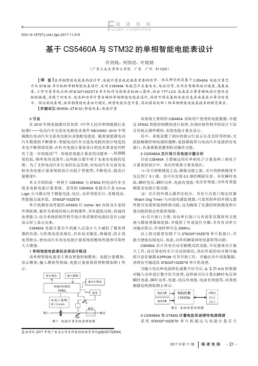 基于CS5460A与STM32的单相智能电能表设计