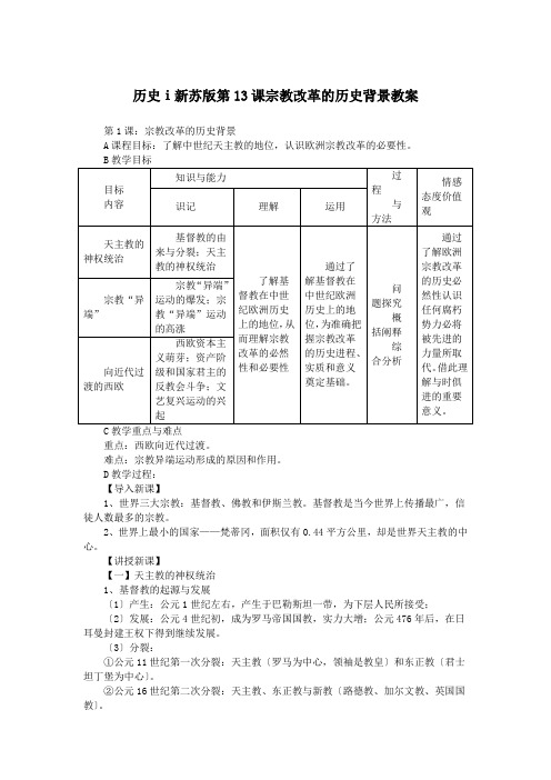 历史ⅰ新苏版第13课宗教改革的历史背景教案