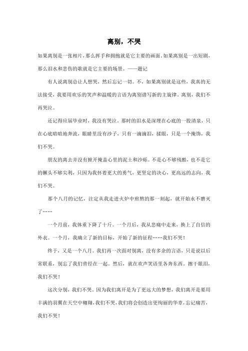 离别,不哭_初中初二作文800字